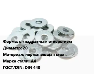 Шайба с квадратным отверстием D=20 нержавеющая сталь Сталь: А4 ГОСТ: DIN 440
